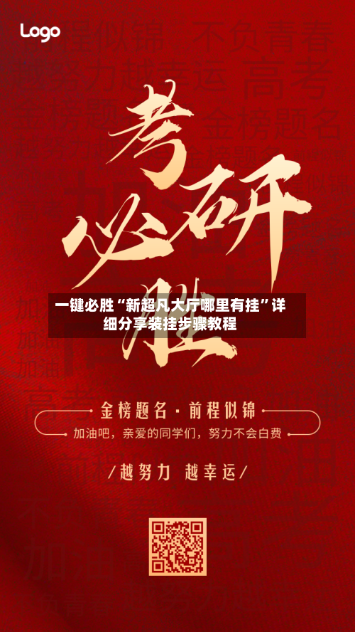 一键必胜“新超凡大厅哪里有挂”详细分享装挂步骤教程-第1张图片