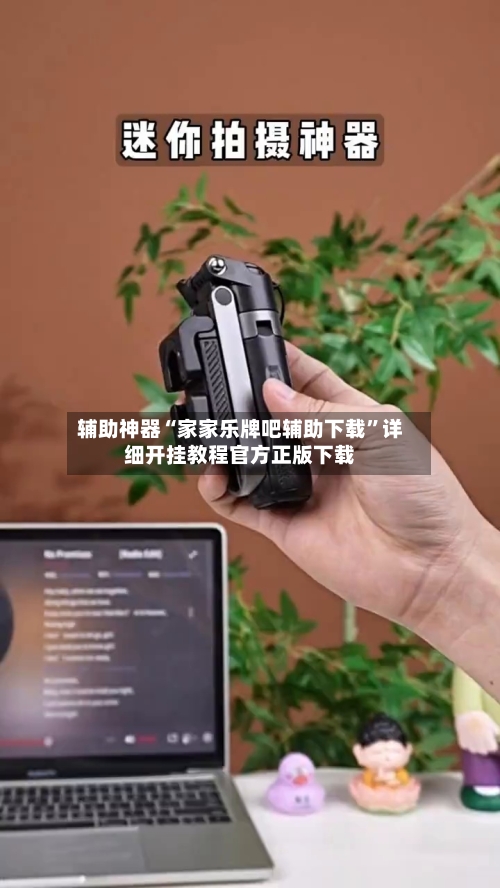 辅助神器“家家乐牌吧辅助下载”详细开挂教程官方正版下载-第1张图片