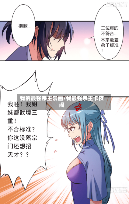 我的最强宗主漫画/我最强宗主卡夜阁-第1张图片