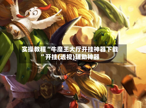 实操教程“牛魔王大厅开挂神器下载	”开挂(透视)辅助神器-第1张图片