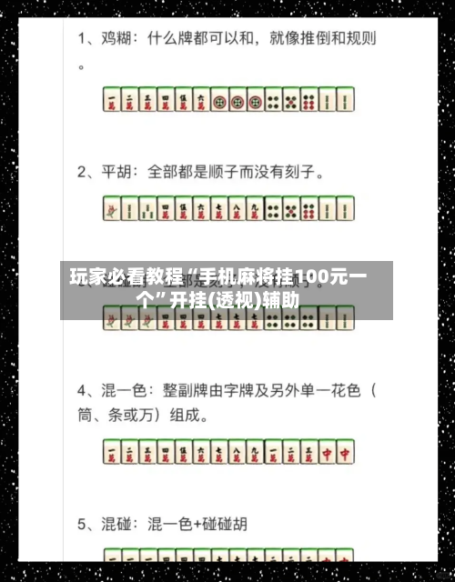 玩家必看教程“手机麻将挂100元一个	”开挂(透视)辅助-第1张图片