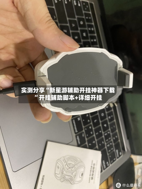 实测分享“新星游辅助开挂神器下载”开挂辅助脚本+详细开挂-第1张图片