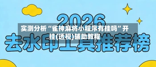 实测分析“雀神麻将小程序有挂吗”开挂(透视)辅助教程-第1张图片