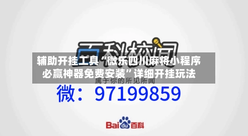 辅助开挂工具“微乐四川麻将小程序必赢神器免费安装”详细开挂玩法-第1张图片