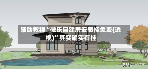 辅助教程“微乐自建房安装挂免费(透视)	”其实确实有挂-第1张图片