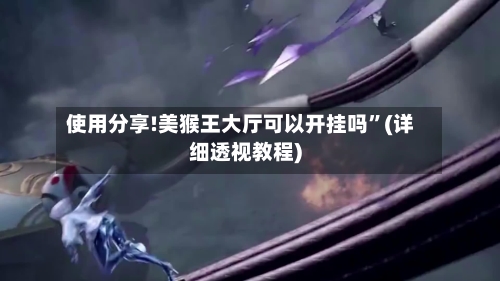 使用分享!美猴王大厅可以开挂吗”(详细透视教程)-第1张图片