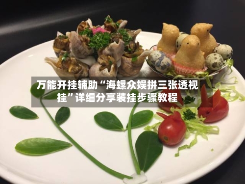 万能开挂辅助“海螺众娱拼三张透视挂”详细分享装挂步骤教程-第1张图片