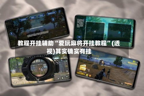 教程开挂辅助“爱玩麻将开挂教程”(透视)其实确实有挂-第1张图片