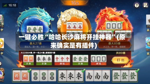 一键必胜“哈哈长沙麻将开挂神器”(原来确实是有插件)-第1张图片