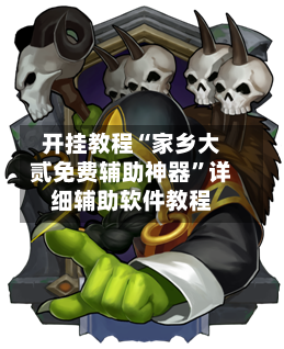 开挂教程“家乡大贰免费辅助神器”详细辅助软件教程-第1张图片