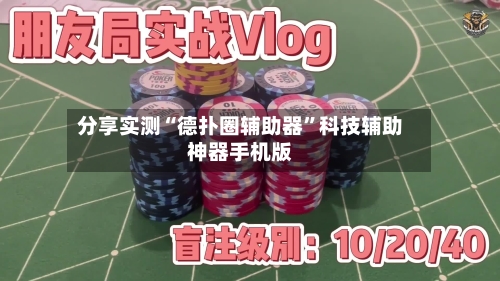 分享实测“德扑圈辅助器”科技辅助神器手机版-第1张图片
