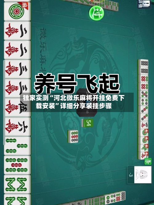 独家实测“河北微乐麻将开挂免费下载安装”详细分享装挂步骤-第1张图片