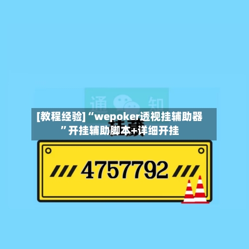 [教程经验]“wepoker透视挂辅助器”开挂辅助脚本+详细开挂-第1张图片