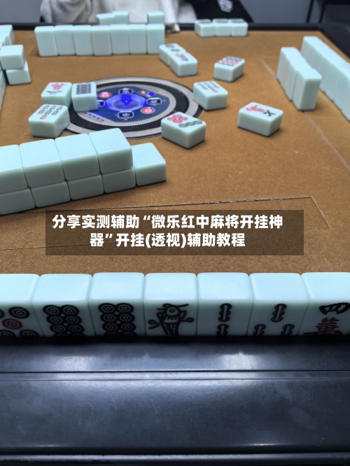 分享实测辅助“微乐红中麻将开挂神器”开挂(透视)辅助教程-第1张图片