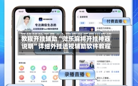 教程开挂辅助“微乐麻将开挂神器说明”详细外挂透视辅助软件教程-第1张图片