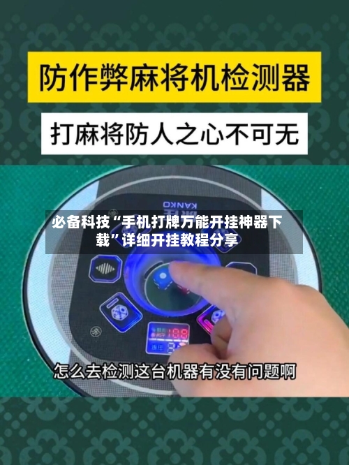 必备科技“手机打牌万能开挂神器下载	”详细开挂教程分享-第1张图片