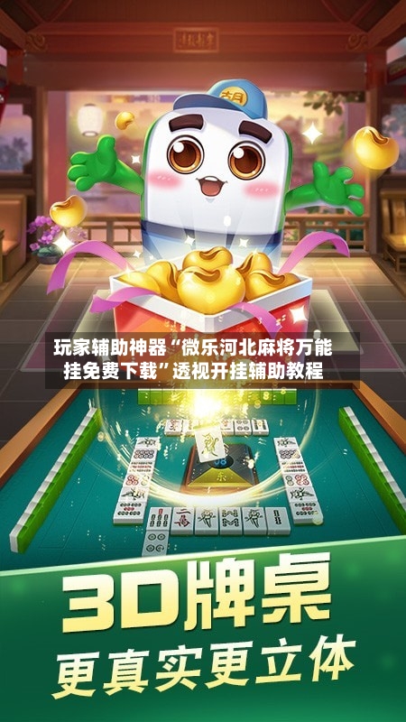 玩家辅助神器“微乐河北麻将万能挂免费下载”透视开挂辅助教程-第1张图片