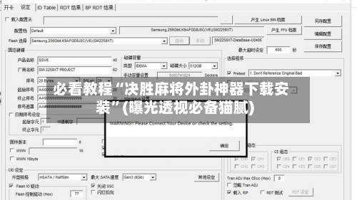 必看教程“决胜麻将外卦神器下载安装”(曝光透视必备猫腻)-第1张图片