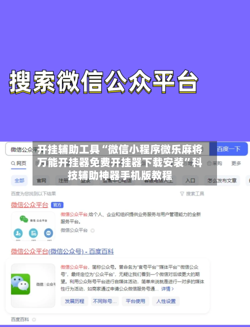 开挂辅助工具“微信小程序微乐麻将万能开挂器免费开挂器下载安装	”科技辅助神器手机版教程-第1张图片