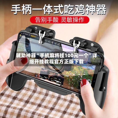 辅助神器“手机麻将挂100元一个	”详细开挂教程官方正版下载-第1张图片