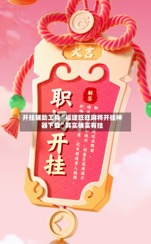 开挂辅助工具“福建旺旺麻将开挂神器下载	”其实确实有挂-第1张图片