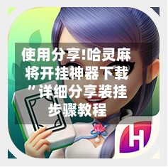 使用分享!哈灵麻将开挂神器下载”详细分享装挂步骤教程-第1张图片