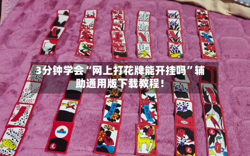 3分钟学会“网上打花牌能开挂吗	”辅助通用版下载教程！-第1张图片