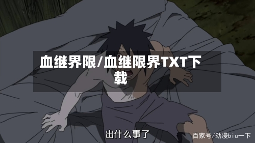 血继界限/血继限界TXT下载-第1张图片