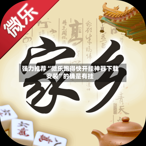 强力推荐“微乐跑得快开挂神器下载安装”的确是有挂-第1张图片