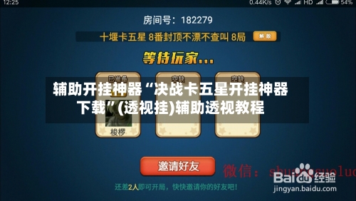 辅助开挂神器“决战卡五星开挂神器下载	”(透视挂)辅助透视教程-第1张图片