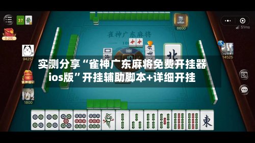 实测分享“雀神广东麻将免费开挂器ios版”开挂辅助脚本+详细开挂-第1张图片