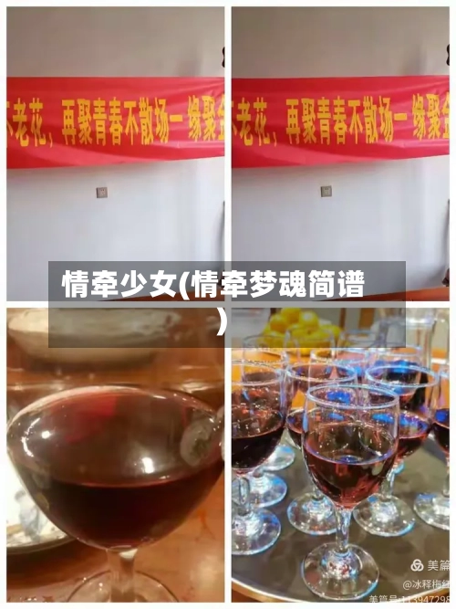 情牵少女(情牵梦魂简谱)-第1张图片