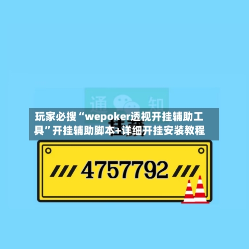 玩家必搜“wepoker透视开挂辅助工具”开挂辅助脚本+详细开挂安装教程-第1张图片