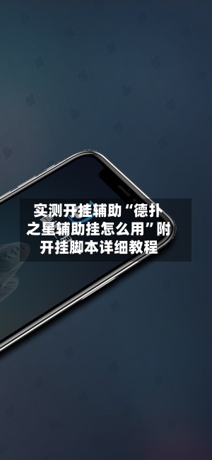 实测开挂辅助“德扑之星辅助挂怎么用	”附开挂脚本详细教程-第1张图片