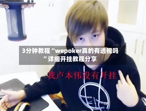 3分钟教程“wepoker真的有透视吗	”详细开挂教程分享-第1张图片
