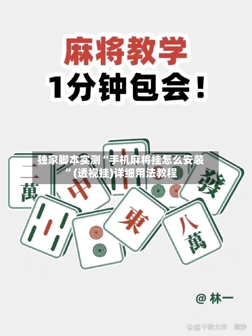 独家脚本实测“手机麻将挂怎么安装	”(透视挂)详细用法教程-第1张图片