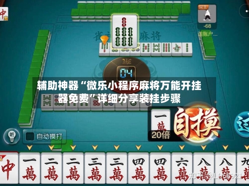 辅助神器“微乐小程序麻将万能开挂器免费”详细分享装挂步骤-第1张图片