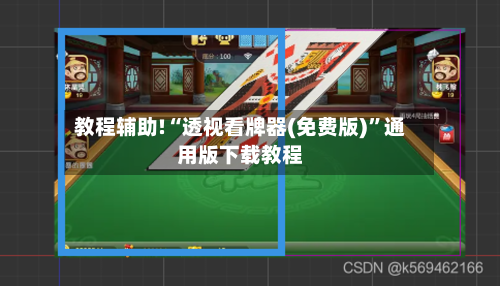 教程辅助!“透视看牌器(免费版)”通用版下载教程-第1张图片