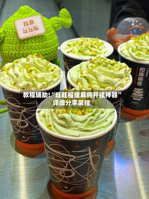 教程辅助!“旺旺福建麻将开挂神器	”详细分享装挂-第1张图片