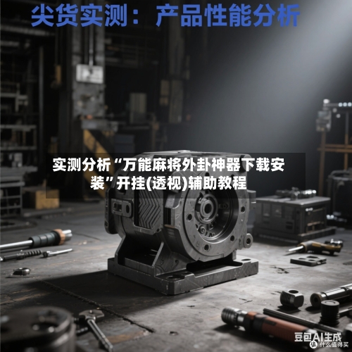 实测分析“万能麻将外卦神器下载安装”开挂(透视)辅助教程-第1张图片