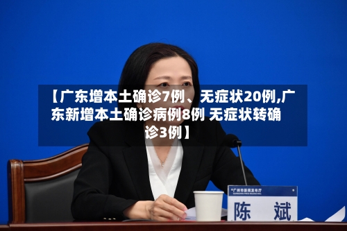 【广东增本土确诊7例、无症状20例,广东新增本土确诊病例8例 无症状转确诊3例】-第1张图片