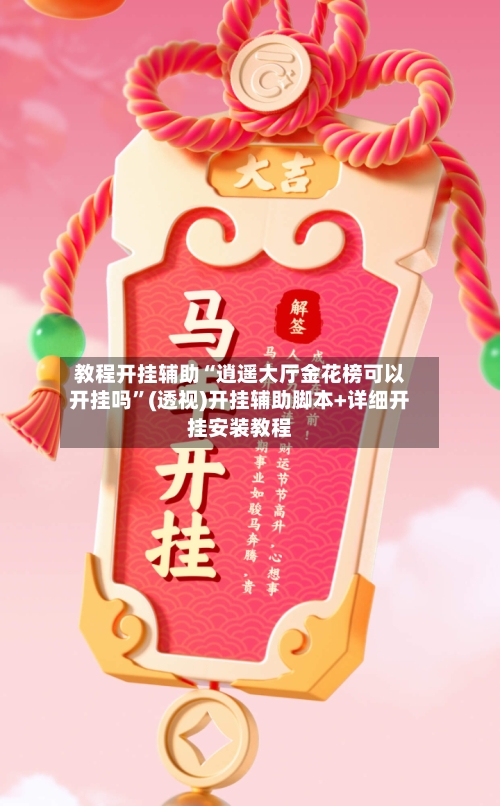 教程开挂辅助“逍遥大厅金花榜可以开挂吗	”(透视)开挂辅助脚本+详细开挂安装教程-第1张图片