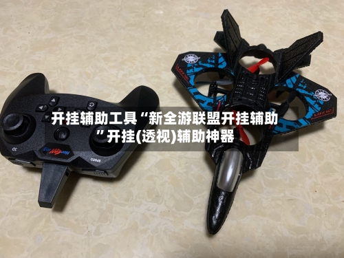 开挂辅助工具“新全游联盟开挂辅助	”开挂(透视)辅助神器-第1张图片