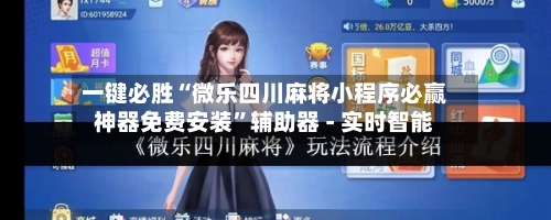 一键必胜“微乐四川麻将小程序必赢神器免费安装	”辅助器 - 实时智能-第1张图片