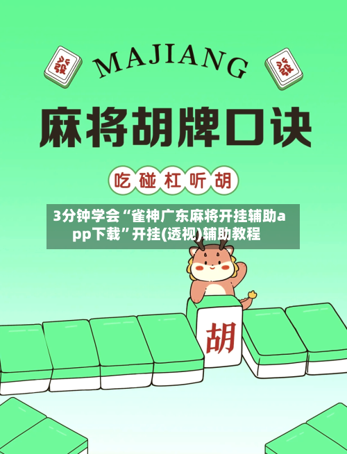 3分钟学会“雀神广东麻将开挂辅助app下载”开挂(透视)辅助教程-第1张图片