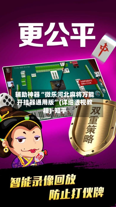 辅助神器“微乐河北麻将万能开挂器通用版”(详细透视教程)-知乎-第1张图片