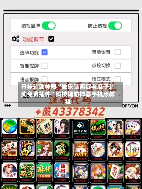 开挂辅助神器“微乐陕西捉老麻子辅助免费插件”科技辅助神器手机版教程-第1张图片