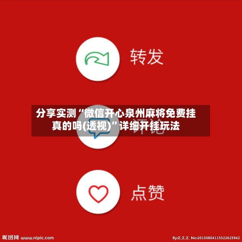 分享实测“微信开心泉州麻将免费挂真的吗(透视)”详细开挂玩法-第1张图片