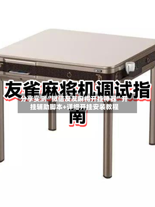 分享实测“微信友友麻将开挂神器”开挂辅助脚本+详细开挂安装教程-第1张图片