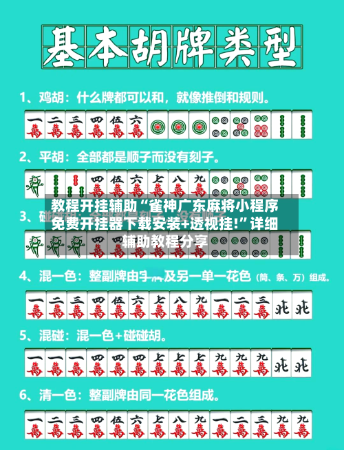 教程开挂辅助“雀神广东麻将小程序免费开挂器下载安装+透视挂!”详细辅助教程分享-第1张图片